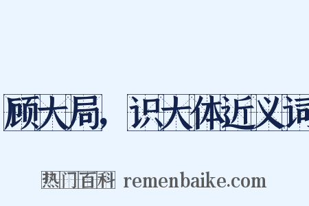 顾大局，识大体近义词是什么意思的图片